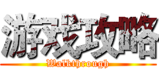 游戏攻略 (Walkthrough)