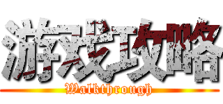 游戏攻略 (Walkthrough)