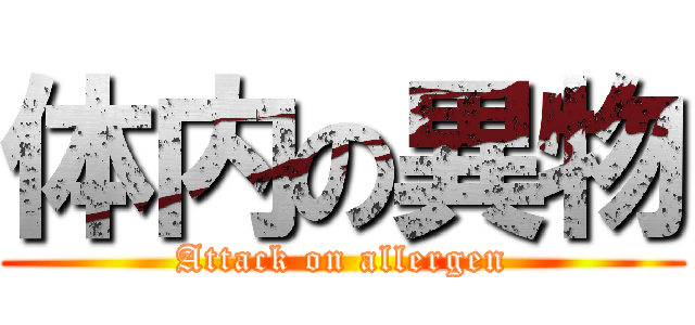 体内の異物 (Attack on allergen)