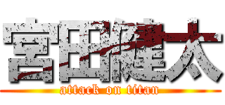 宮田健太 (attack on titan)