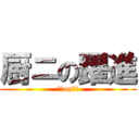 厨ニの躍進 (厨ニon躍進)