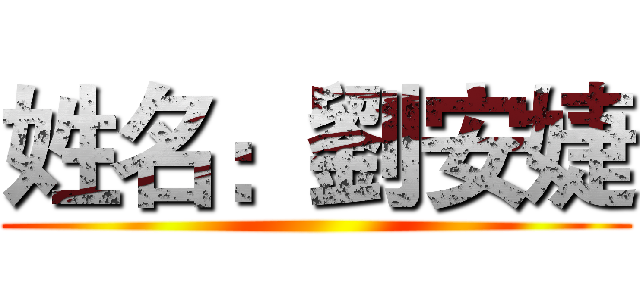 姓名：劉安婕 ()