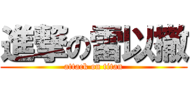 進撃の雷以撤 (attack on titan)