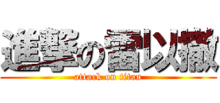 進撃の雷以撤 (attack on titan)