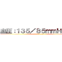 血圧：１３５／８５ｍｍＨｇ以下 (attack on titan)