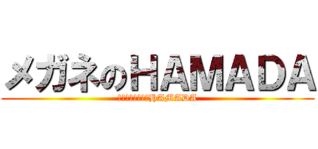 メガネのＨＡＭＡＤＡ (メガネプランナーHAMADA)