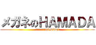 メガネのＨＡＭＡＤＡ (メガネプランナーHAMADA)