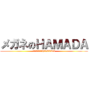 メガネのＨＡＭＡＤＡ (メガネプランナーHAMADA)