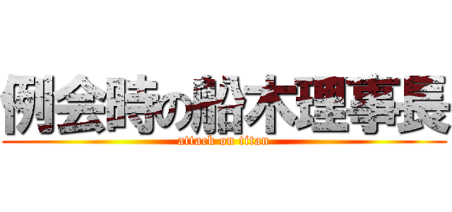 例会時の船木理事長 (attack on titan)