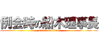 例会時の船木理事長 (attack on titan)