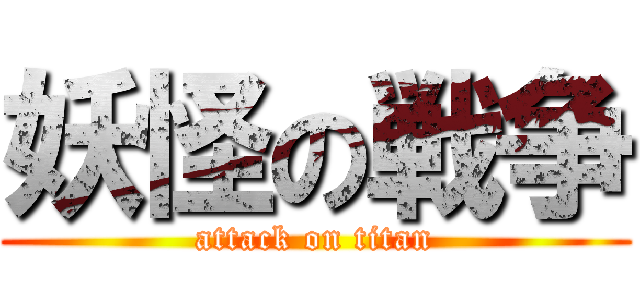 妖怪の戦争 (attack on titan)