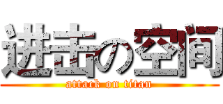 进击の空间 (attack on titan)