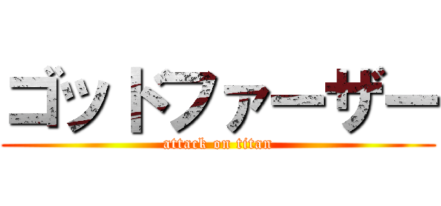 ゴッドファーザー (attack on titan)