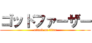 ゴッドファーザー (attack on titan)