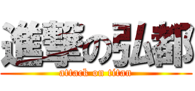 進撃の弘都 (attack on titan)