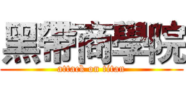 黑帶商學院 (attack on titan)