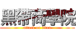 黑帶商學院 (attack on titan)