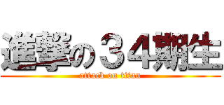 進撃の３４期生 (attack on titan)