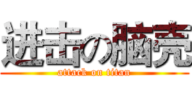 进击の脑壳 (attack on titan)