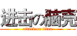 进击の脑壳 (attack on titan)
