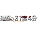 進撃の３７度４分 (attack on heinetsu)