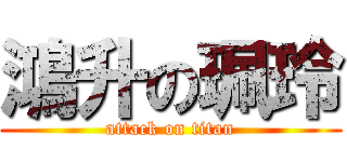 鴻升の珮玲 (attack on titan)
