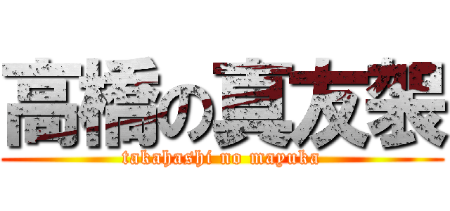 高橋の真友袈 (takahashi no mayuka)