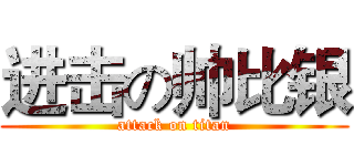进击の帅比银 (attack on titan)
