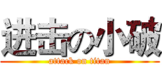 进击の小破 (attack on titan)