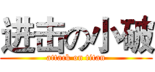 进击の小破 (attack on titan)