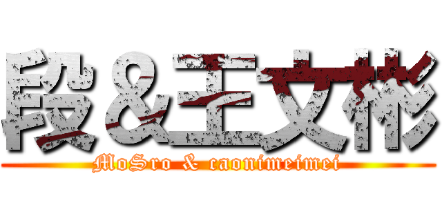 段＆王文彬 (MoSro & caonimeimei)