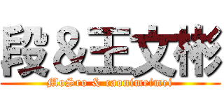 段＆王文彬 (MoSro & caonimeimei)