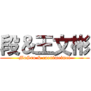 段＆王文彬 (MoSro & caonimeimei)