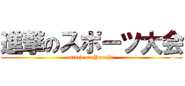 進撃のスポーツ大会 (attack on Ymachi )