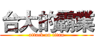 台大的霸業 (attack on titan)