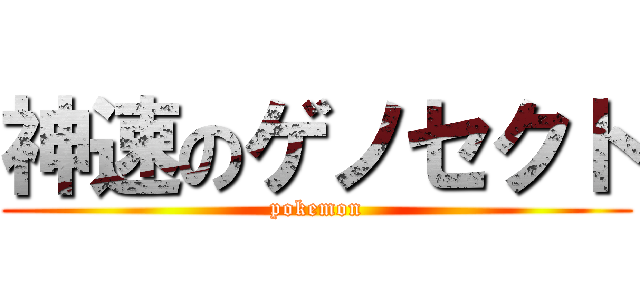 神速のゲノセクト (pokemon)