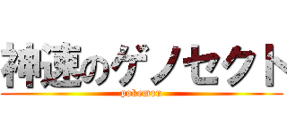 神速のゲノセクト (pokemon)