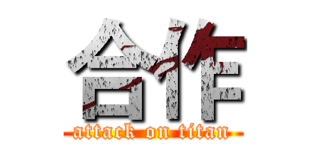 合作 (attack on titan)