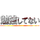 勉強してない (noben)