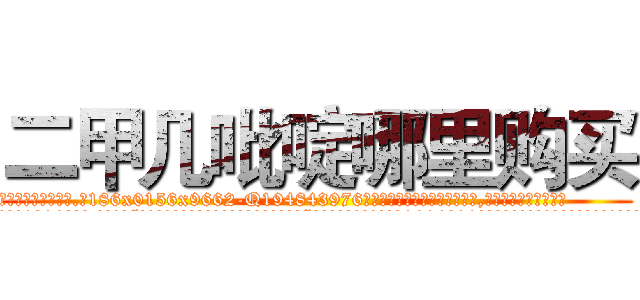 二甲几吡啶哪里购买 (二甲几吡啶哪里购买【电.话186x0156x9662-Q194843976林氏药业】我们做的是长期生意,靠的是老客户长期支持
参考消息网2月20日报道 韩媒称，“剩女多、离婚率高的城市，房价一定会上涨。”这是中国经济学家金岩石2016年12月参加在上海举行的房地产相关论坛时说的话。
)