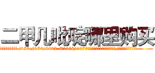 二甲几吡啶哪里购买 (二甲几吡啶哪里购买【电.话186x0156x9662-Q194843976林氏药业】我们做的是长期生意,靠的是老客户长期支持
参考消息网2月20日报道 韩媒称，“剩女多、离婚率高的城市，房价一定会上涨。”这是中国经济学家金岩石2016年12月参加在上海举行的房地产相关论坛时说的话。
)
