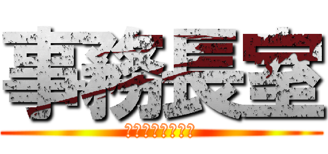 事務長室 (病院５階にあるよ)