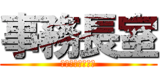 事務長室 (病院５階にあるよ)