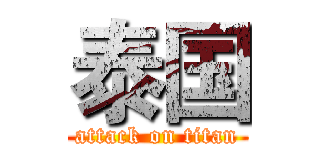 泰国 (attack on titan)