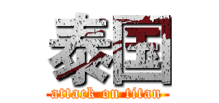 泰国 (attack on titan)