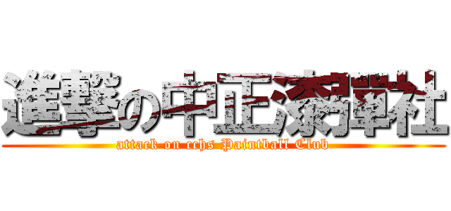 進撃の中正漆彈社 (attack on cchs Paintball Club)