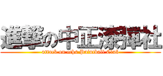 進撃の中正漆彈社 (attack on cchs Paintball Club)