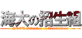 海大の招生組 (NTOU Division of Admissions)