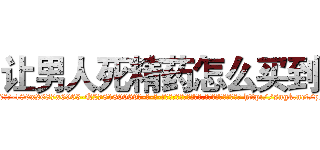 让男人死精药怎么买到 (让男人死精药怎么买到【电-186x2687x6963-Q278180069元-吉-药-业】我们做的是长期生意,靠的是老客户长期支持 http://sngk.net/pNteDZ
)