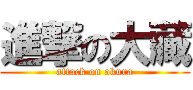 進撃の大藏 (attack on okura)